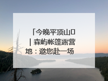 今晚平顶山⑫｜森屿帐篷露营地：邀您赴一场山水之约